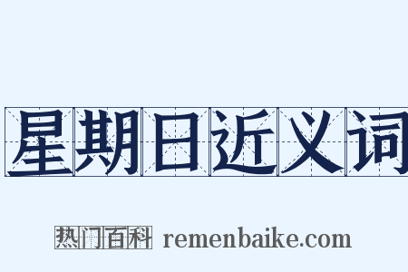 星期日近义词是什么意思的图片